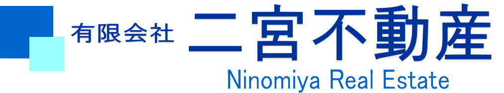 有限会社二宮不動産