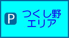 つくし野